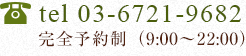 tel 03-6721-9682 S\񐧁i9:00`22:00j