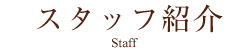 スタッフ紹介