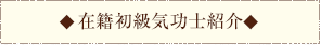 在籍初級気功士紹介