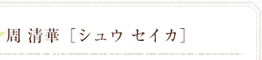 周　清華 シュウ　セイカ
