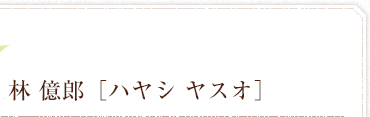 林　億郎　ハヤシ ヤスオ